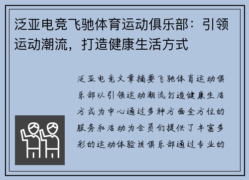 泛亚电竞飞驰体育运动俱乐部：引领运动潮流，打造健康生活方式