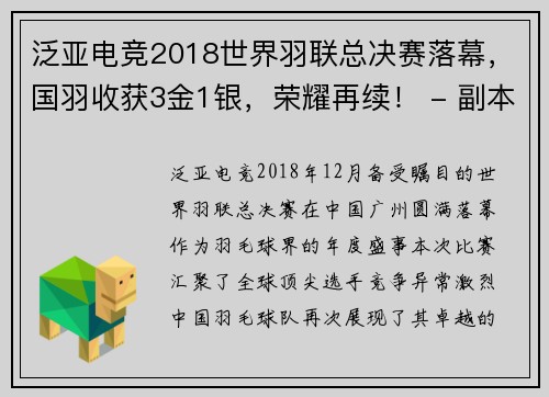 泛亚电竞2018世界羽联总决赛落幕，国羽收获3金1银，荣耀再续！ - 副本 - 副本