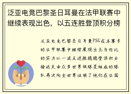 泛亚电竞巴黎圣日耳曼在法甲联赛中继续表现出色，以五连胜登顶积分榜