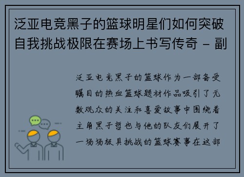 泛亚电竞黑子的篮球明星们如何突破自我挑战极限在赛场上书写传奇 - 副本