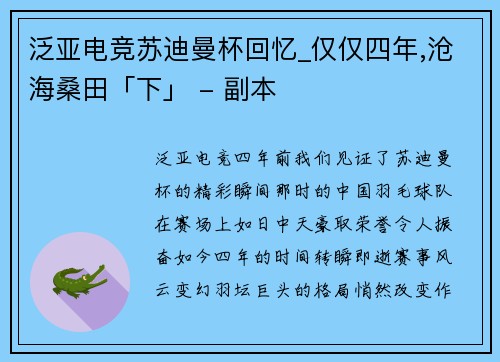 泛亚电竞苏迪曼杯回忆_仅仅四年,沧海桑田「下」 - 副本