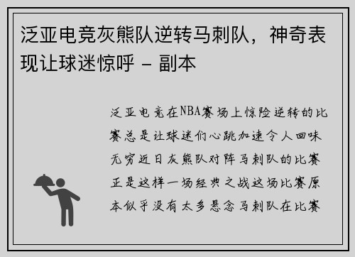 泛亚电竞灰熊队逆转马刺队，神奇表现让球迷惊呼 - 副本