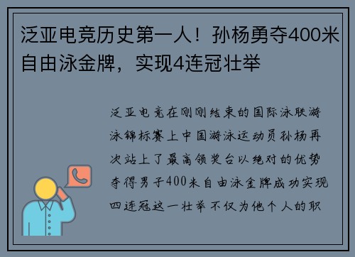 泛亚电竞历史第一人！孙杨勇夺400米自由泳金牌，实现4连冠壮举